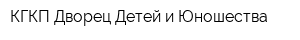 КГКП Дворец Детей и Юношества