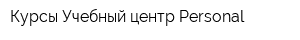 Курсы Учебный центр Personal