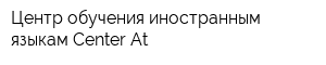 Центр обучения иностранным языкам Center At