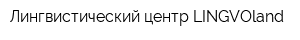 Лингвистический центр LINGVOland