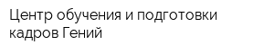 Центр обучения и подготовки кадров Гений