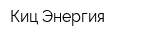 Киц Энергия