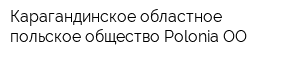 Карагандинское областное польское общество Polonia ОО