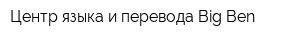 Центр языка и перевода Big Ben