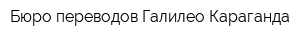 Бюро переводов Галилео Караганда