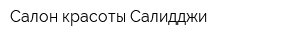 Салон красоты Салидджи