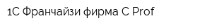 1С Франчайзи фирма C-Prof