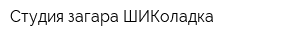Студия загара ШИКоладка