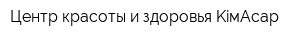 Центр красоты и здоровья KiмАсар