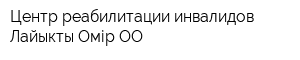 Центр реабилитации инвалидов Лайыкты Омір ОО