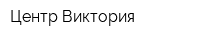 Центр Виктория