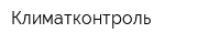 Климатконтроль