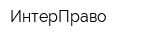 ИнтерПраво