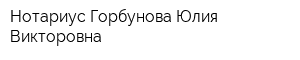 Нотариус Горбунова Юлия Викторовна