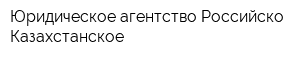 Юридическое агентство Российско-Казахстанское