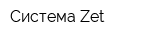 Система Zet