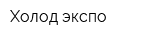 Холод-экспо