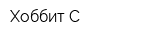 Хоббит-С