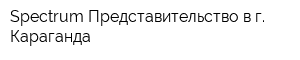 Spectrum Представительство в г Караганда