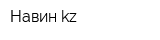 Навин-kz