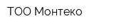 ТОО Монтеко