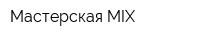 Мастерская MIX