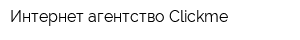 Интернет-агентство Clickme