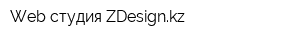 Web студия ZDesignkz