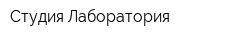 Студия Лаборатория