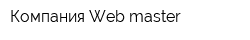 Компания Web-master