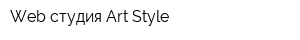 Web cтудия Art Style