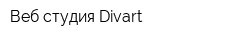 Веб-студия Divart