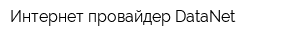 Интернет-провайдер DataNet
