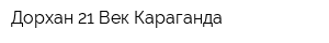 Дорхан 21 Век-Караганда