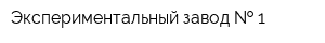 Экспериментальный завод   1