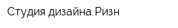 Студия дизайна Ризн