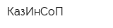 КазИнСоП
