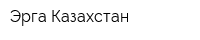 Эрга Казахстан