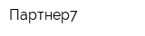 Партнер7