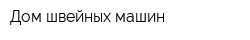 Дом швейных машин