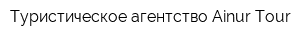 Туристическое агентство Ainur Tour