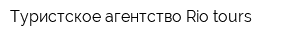 Туристское агентство Rio tours
