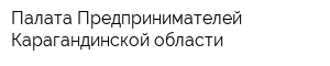 Палата Предпринимателей Карагандинской области