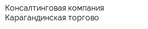 Консалтинговая компания Карагандинская торгово-
