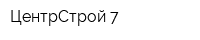 ЦентрСтрой-7