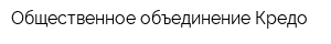 Общественное объединение Кредо