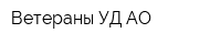 Ветераны УД АО