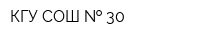 КГУ СОШ   30