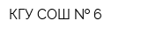 КГУ СОШ   6