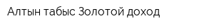 Алтын табыс-Золотой доход